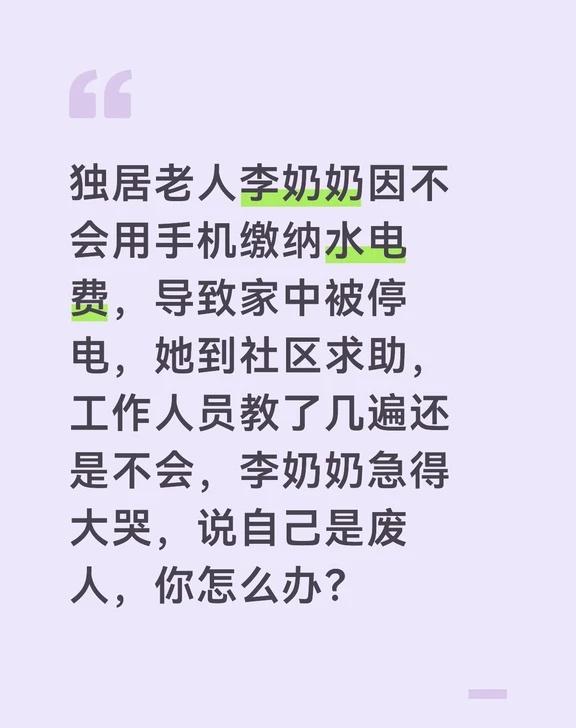 数字鸿沟让老人无助，必须耐心陪伴，并寻求替代方案。
	
第一，立即安抚，递上热水