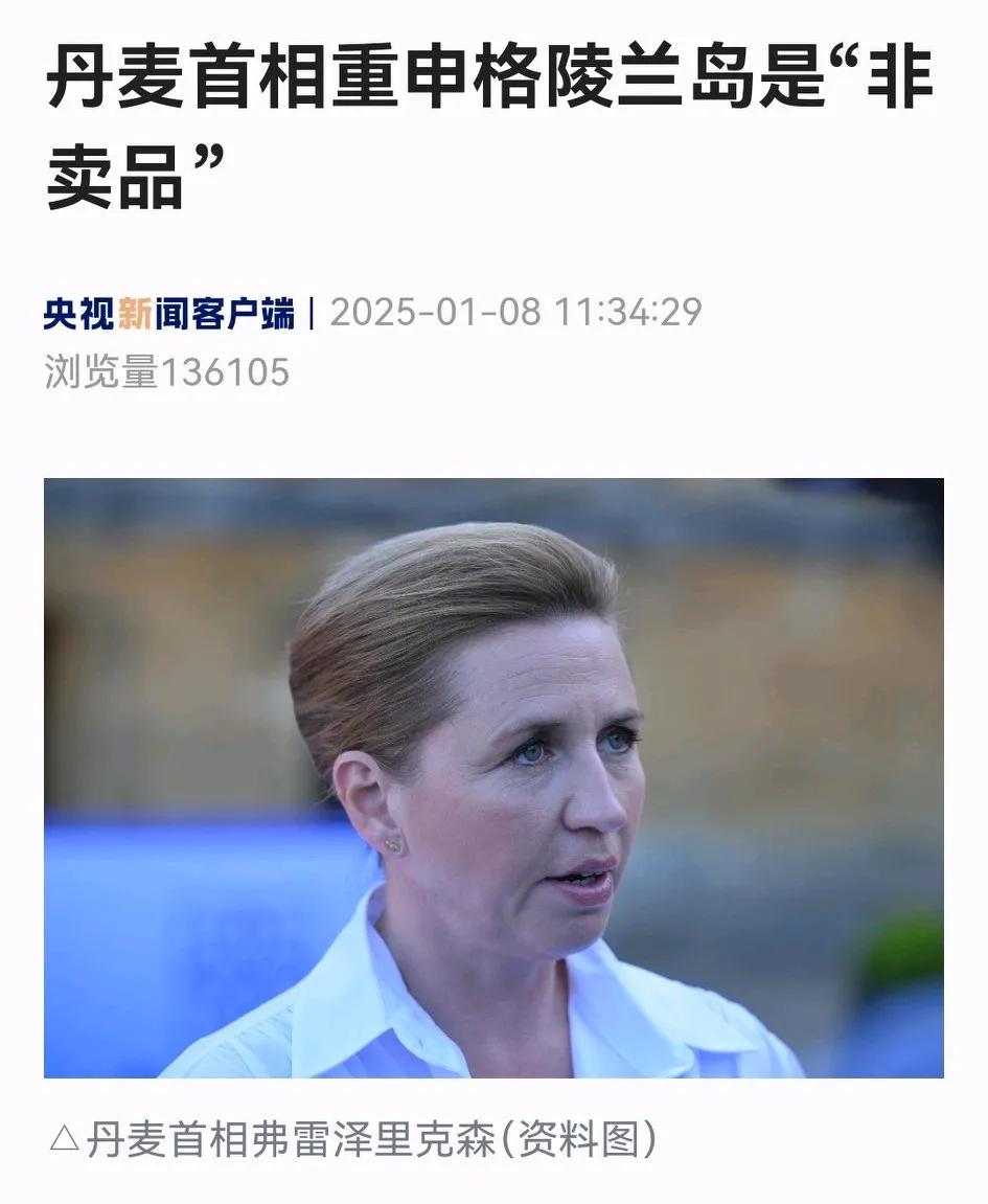 丹麦首相弗雷泽里克森昨天重申格陵兰岛“非卖品”，这一贯说辞不算新闻，倒是“格陵兰