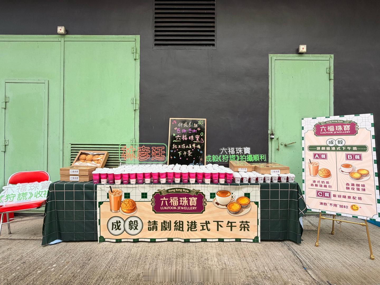 六福珠宝请成毅《狩谎》剧组工作人员吃港式下午茶了祝《狩谎》剧组拍摄顺利，品牌方好