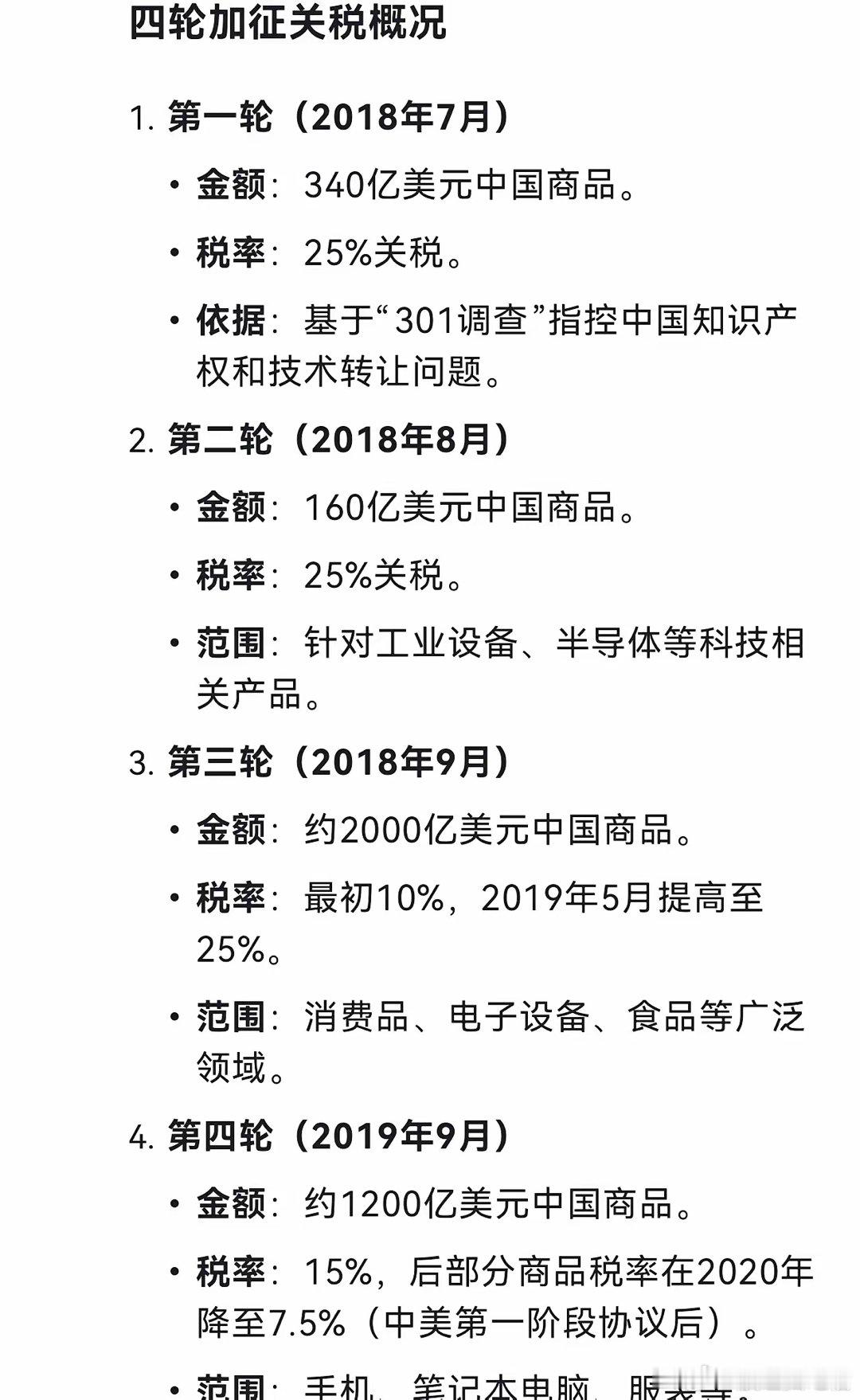 2018年，特朗普最先对340亿的中国商品加征25%的关税。随后，又对另外的16