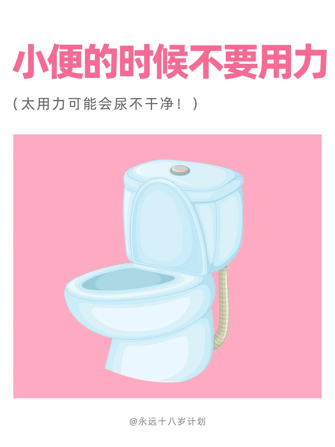 永远十八岁，小便的时候不要用力