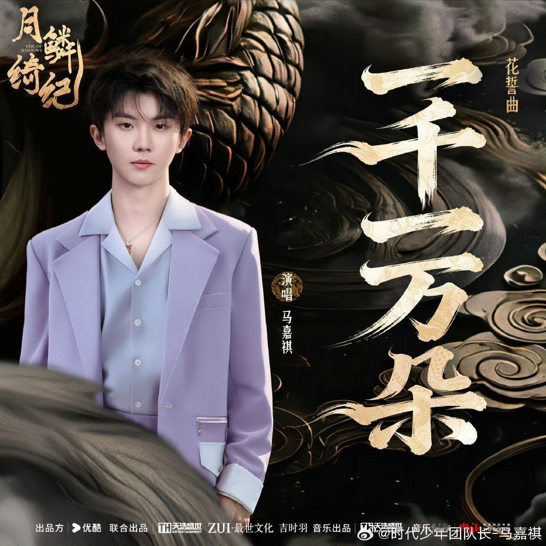 马嘉祺月鳞绮纪一千一万朵花誓曲上线 马嘉祺月鳞绮纪花誓曲一千一万朵上线 马嘉祺月
