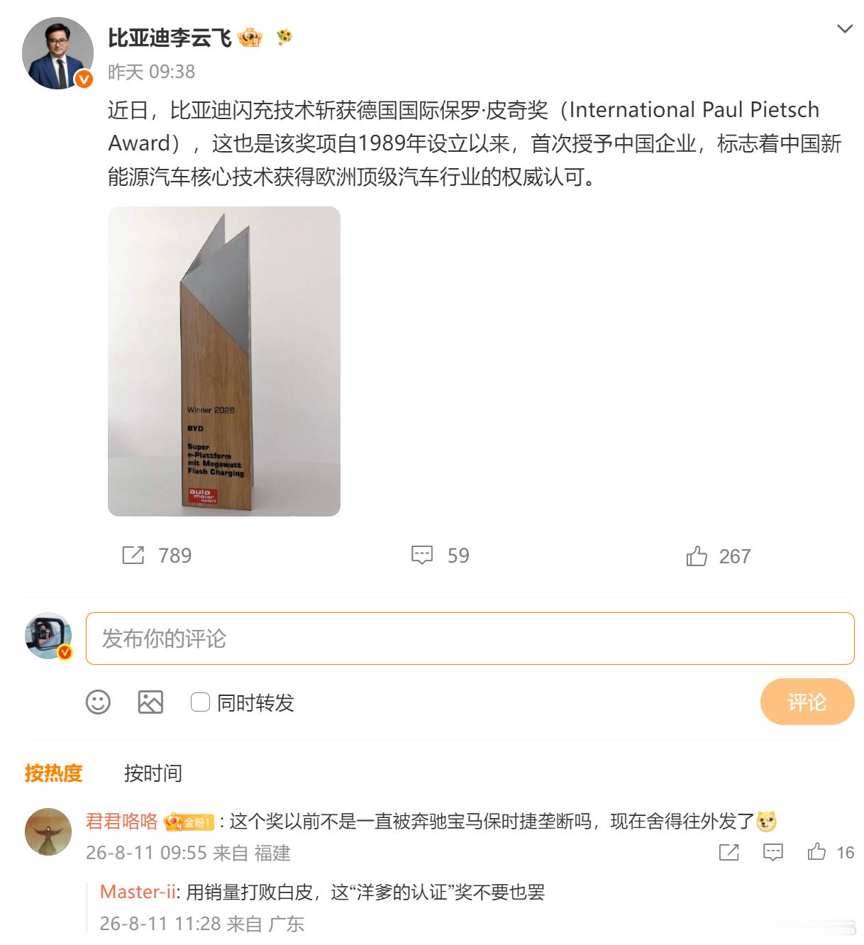 比亚迪闪充技术斩获德国国际保罗·皮奇奖（International Paul P