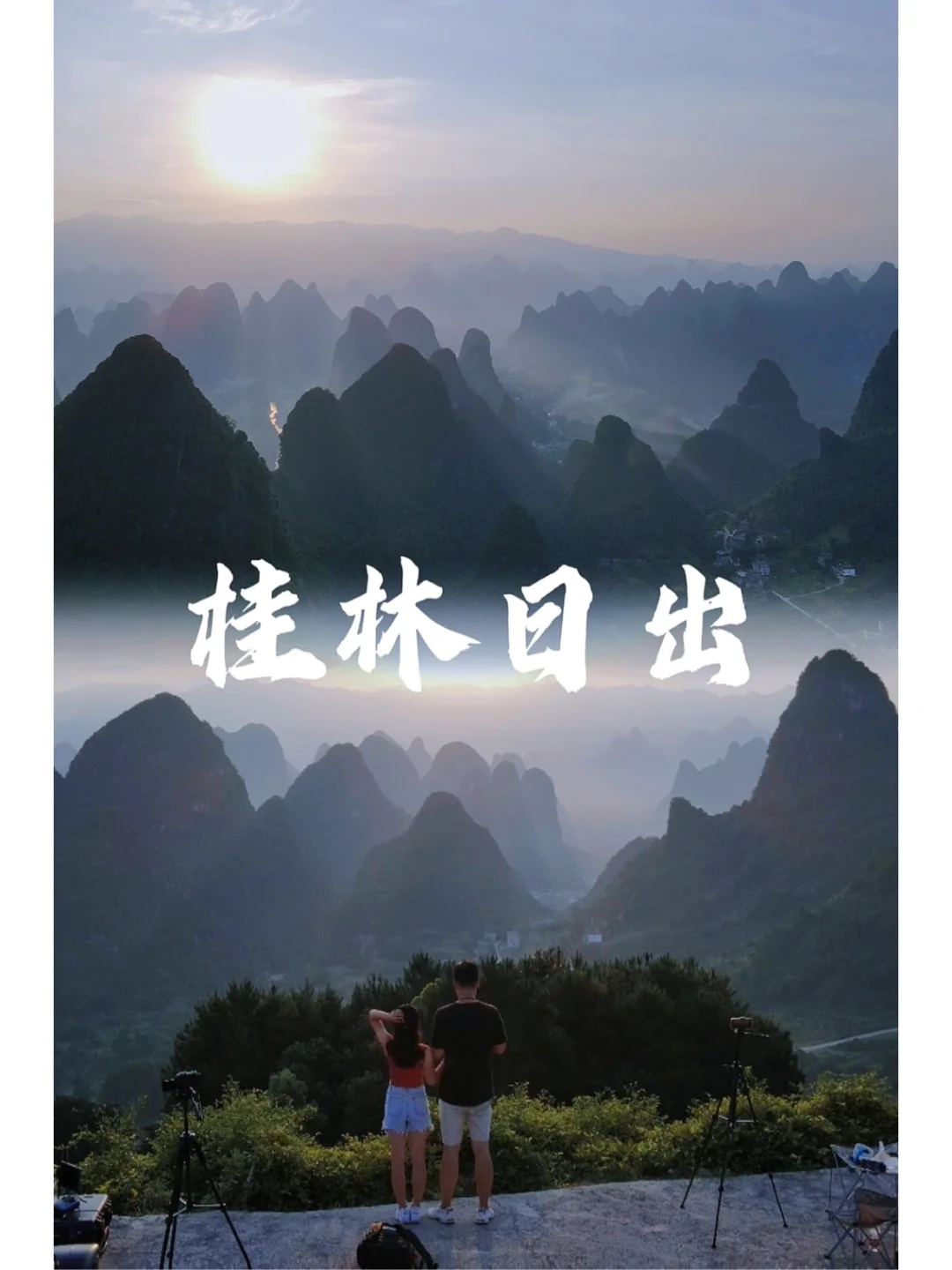 桂林旅游｜看一场不爬山且人少的浪漫日出🌄