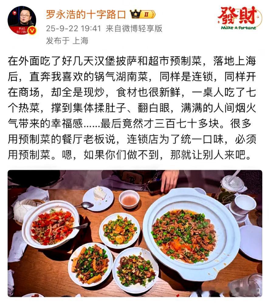 什么才叫吃一堑长一智，瞅瞅罗永浩就知道了！
自爆回上海之后去餐厅吃饭，这次给商家