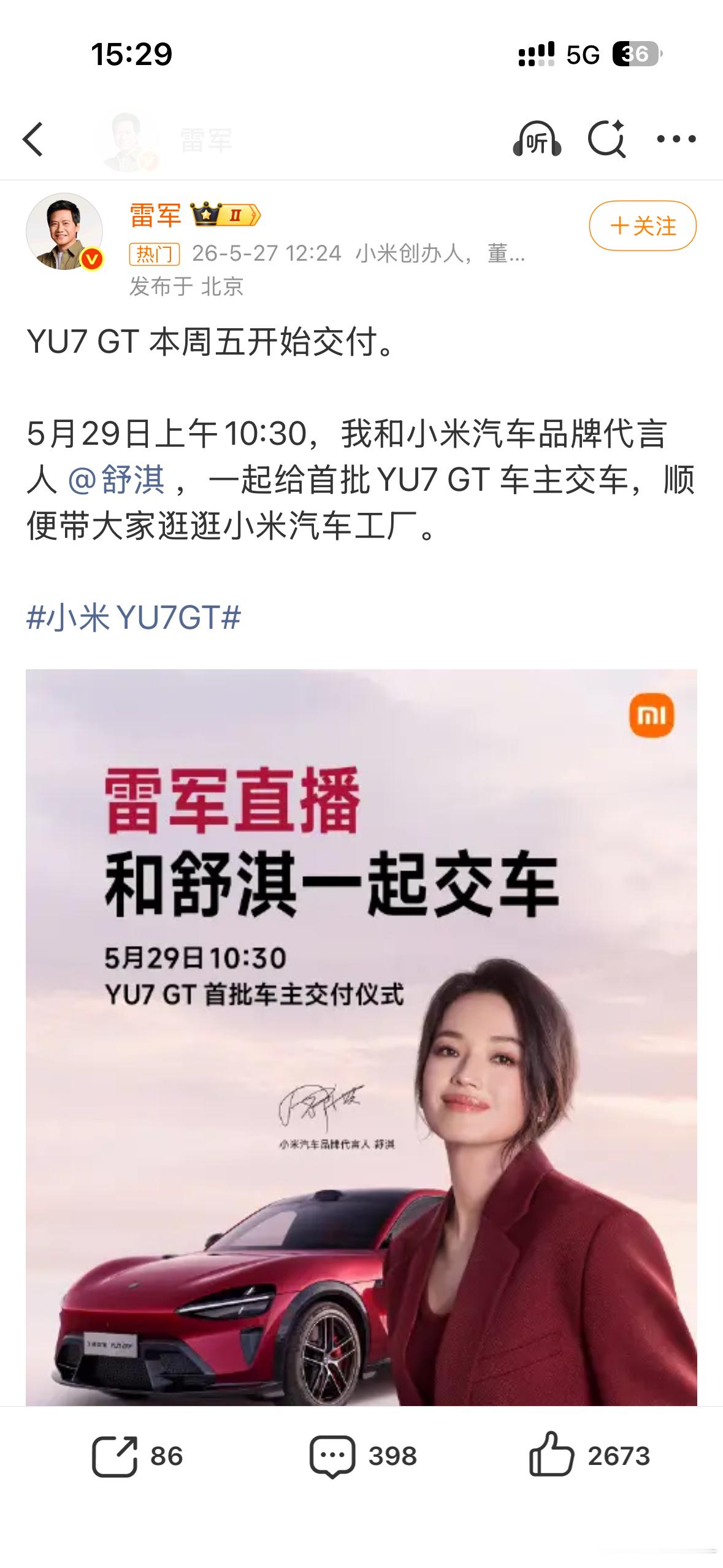 小米YU7恭喜首批车主们，雷总也算首批车主吧，麻烦舒淇给雷总开车门