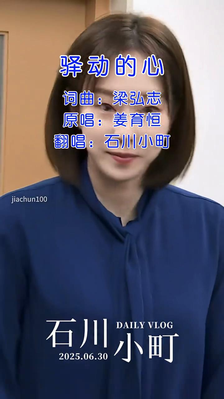 驿动的心。
词曲：梁弘志，原唱：姜育恒，翻唱：石川小町。
曾经以为是一张甜的的，