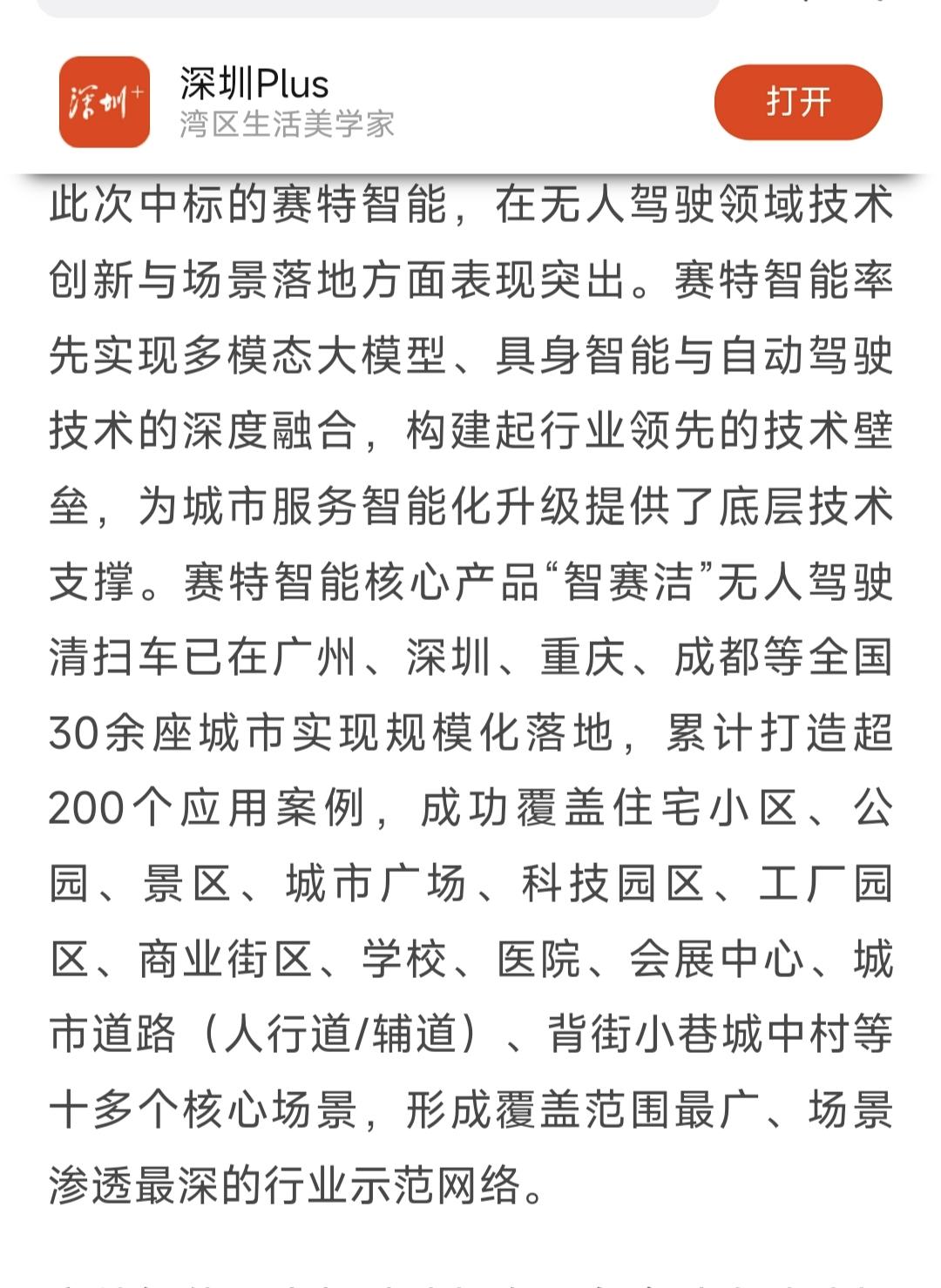 深圳能源集团旗下公司采购广州某科技公司一百辆自动驾驶无人清扫车的项目一公布，引来