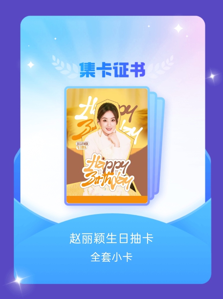 赵丽颖[超话] 我成功集齐了"赵丽颖生日抽卡"的全套小卡！快来看看我的卡册吧~点