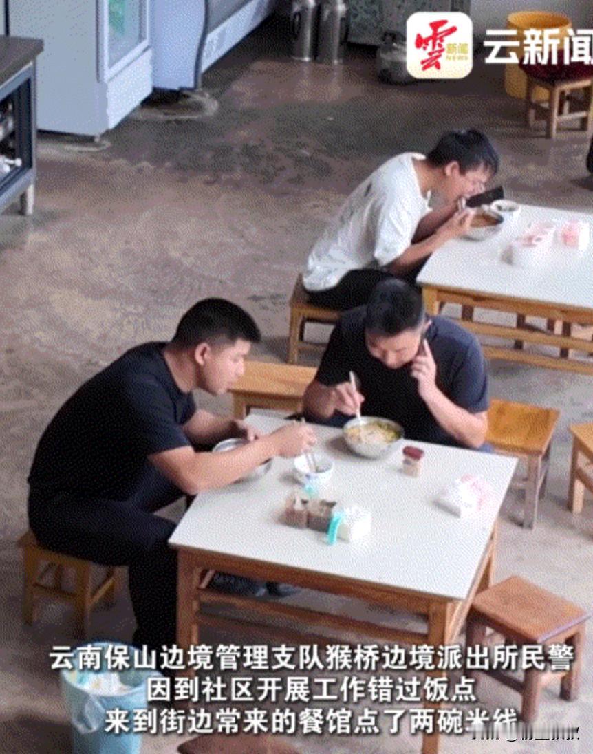 云南腾冲，保山边境派出所两位民警，因到社区开展工作错过饭点，于是来到街边常吃的餐