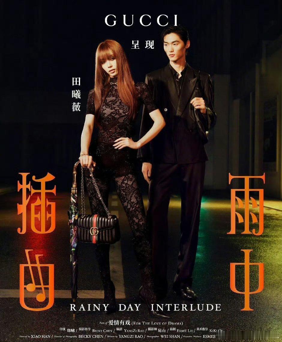 文淇田曦薇田曦薇雨中插曲完全没办法不心动！GUCCI审美这块！田曦薇文淇这个装造