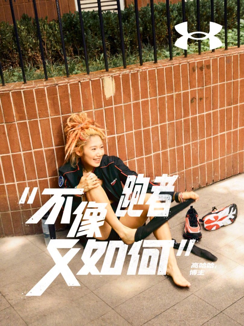 不像跑者又如何，安德玛发布全新跑步态度主张，为”出格跑者”发声！这一宣言旨在打破