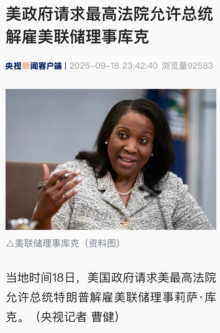 【美政府请求最高法院允许总统解雇#美联储# 理事库克】当地时间18日，美国政府请