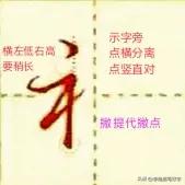 学绝招写好字:行书控笔，常用偏旁行楷快写技巧，珍藏版
示字旁王字旁坐车行楷快写技