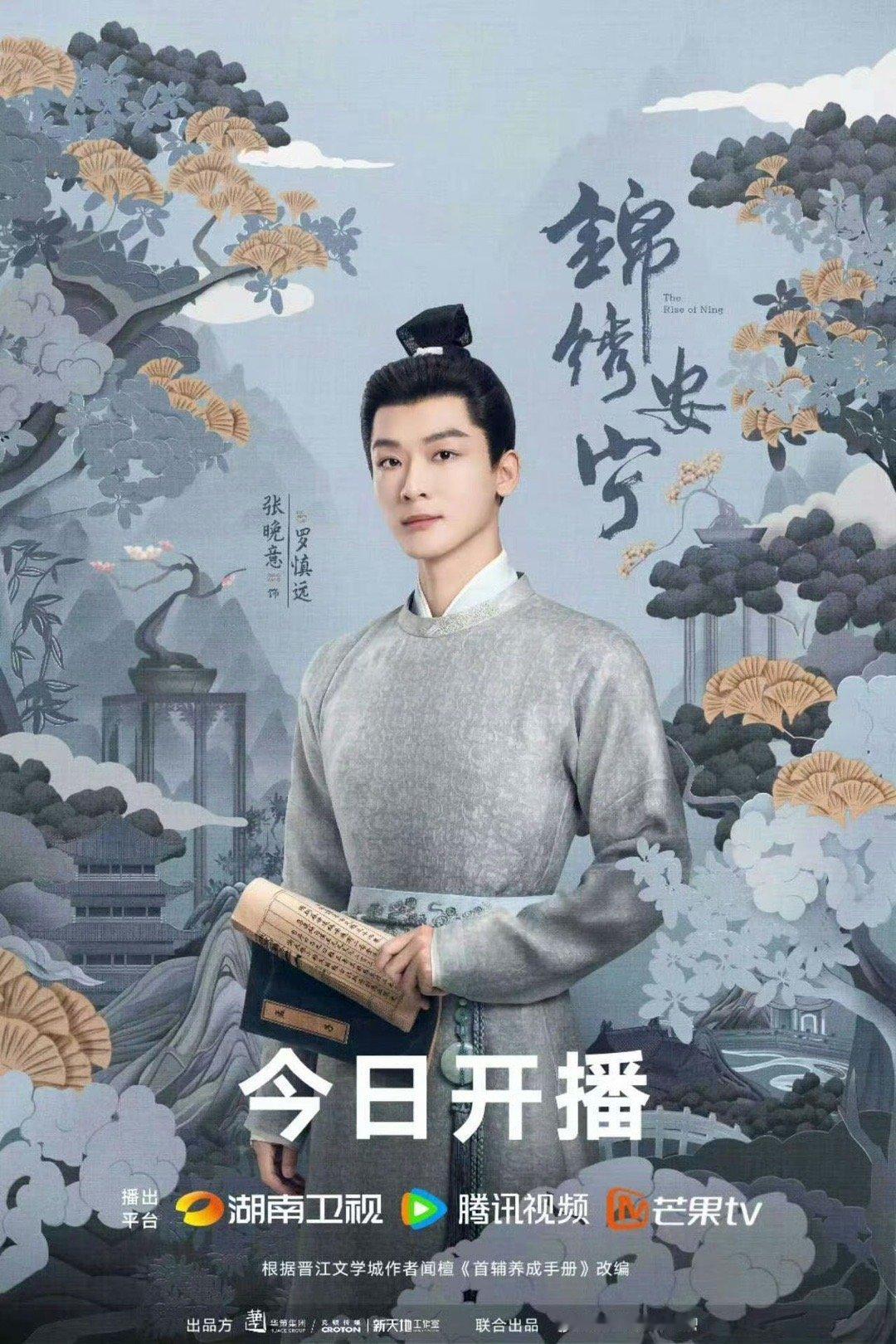 #锦绣安宁开播海报##张晚意任敏锦绣安宁开播海报#张晚意任敏锦绣安宁开播海报！朝