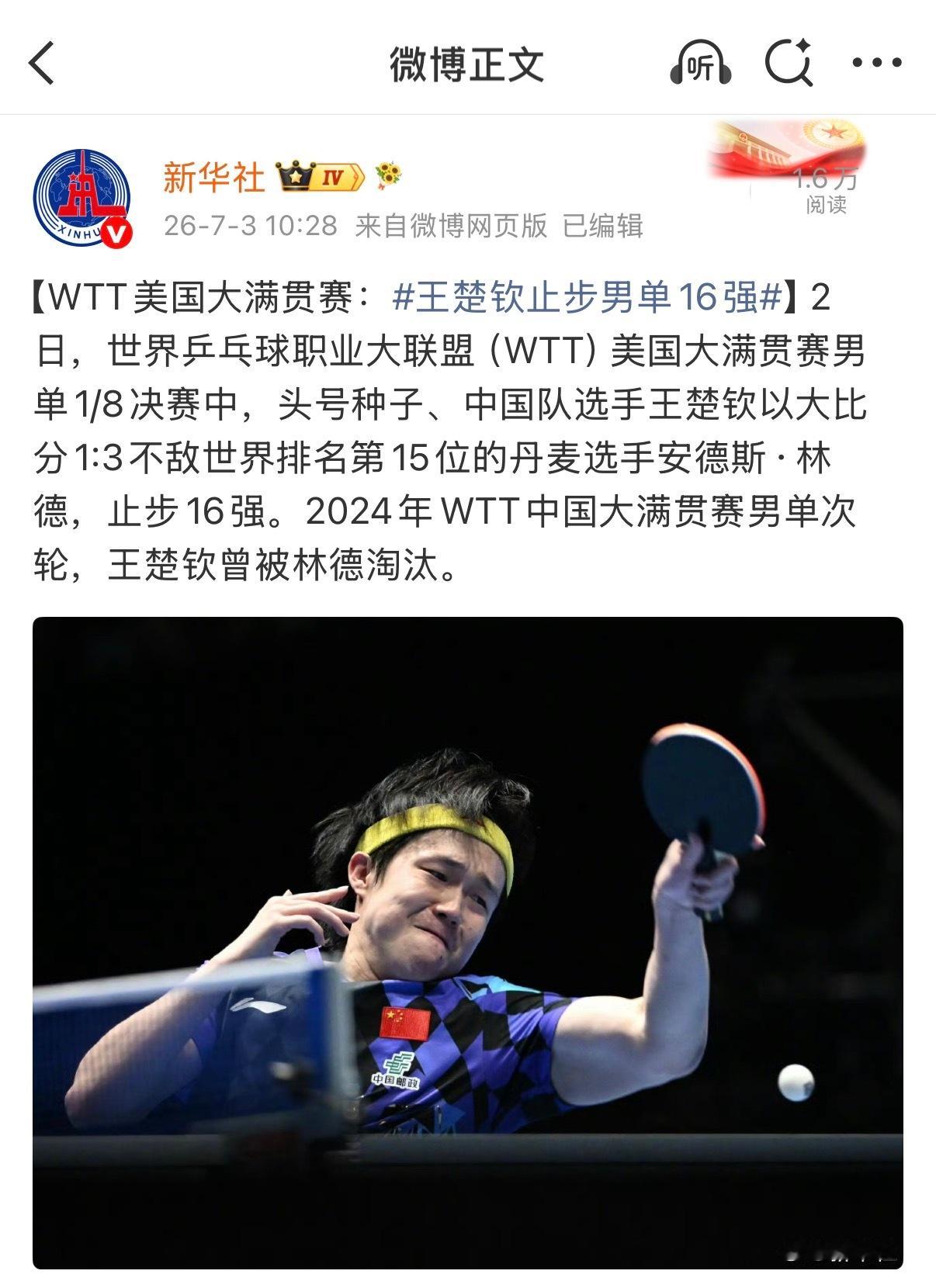 王楚钦止步男单 16 强青黄不接的时代，终将是来了..... 