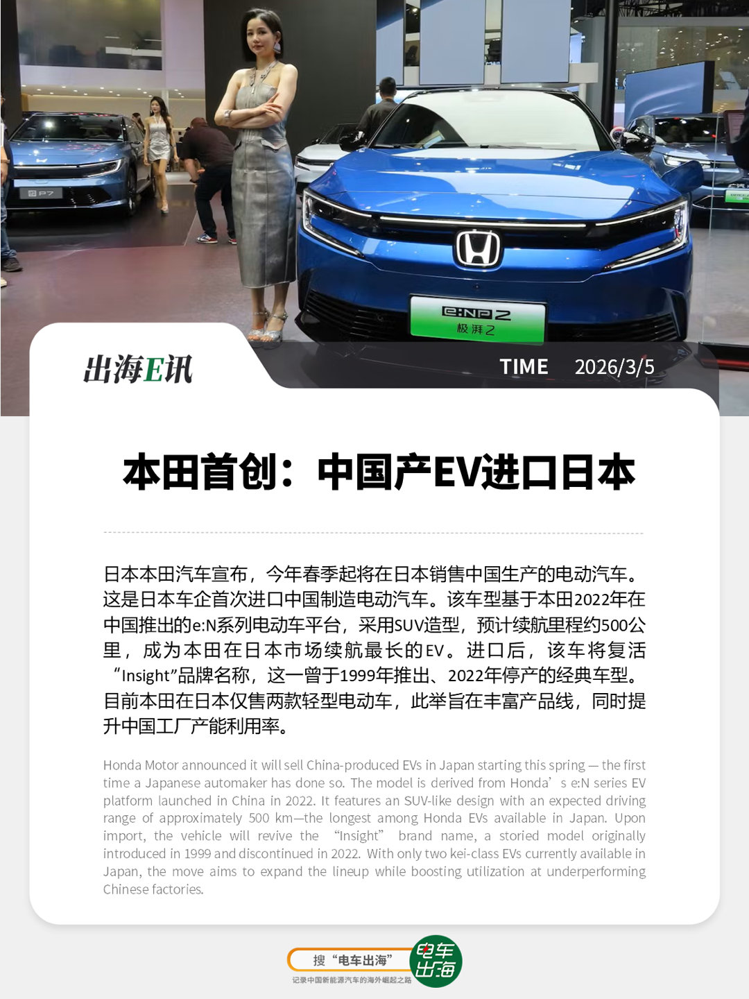 【出海E讯】本田首创：中国产EV进口日本日本本田汽车宣布，今年春季起将在日本销售