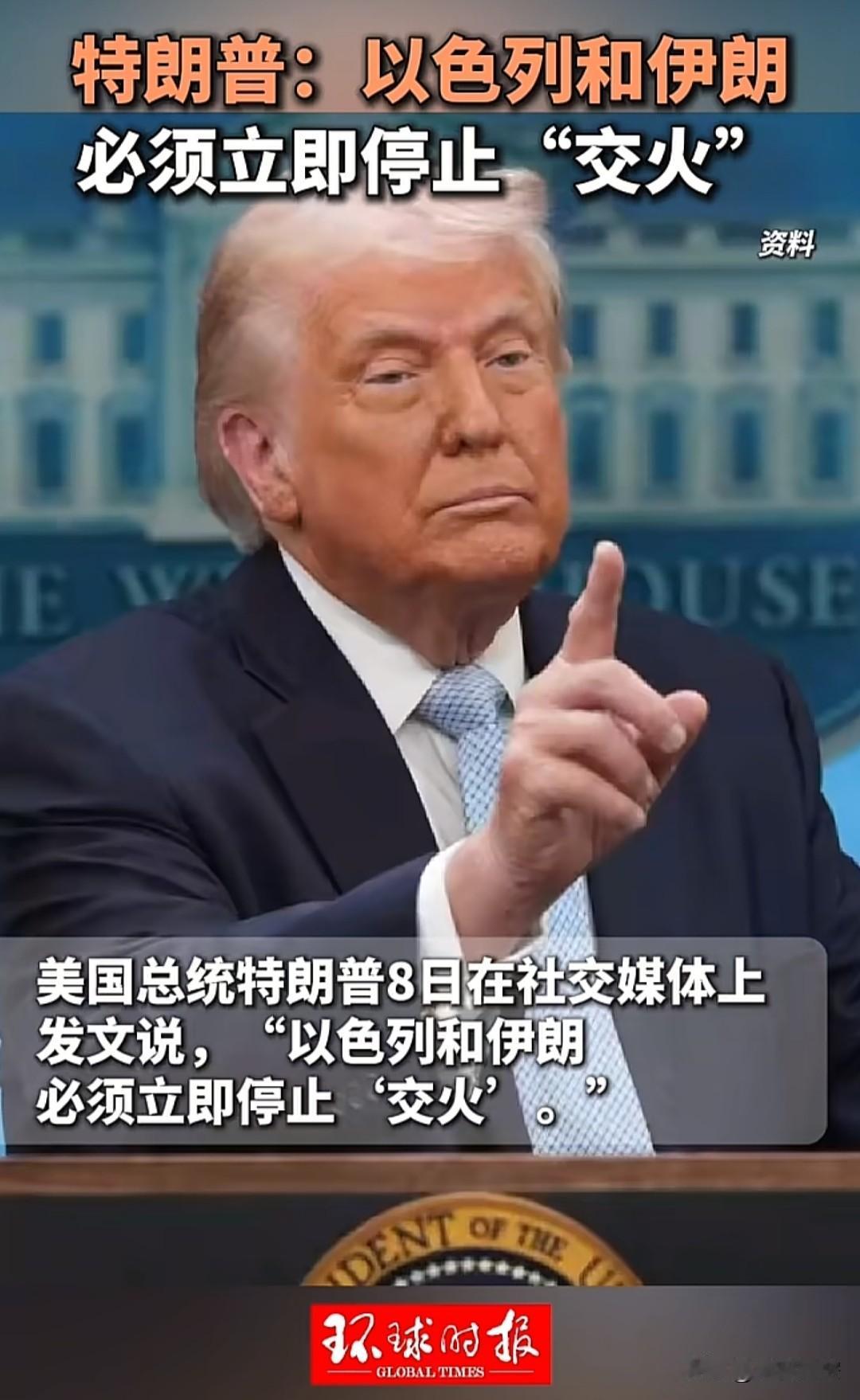 以色列和伊朗互相袭击的热闹，美国总统特朗普仅仅在社交媒体上发文必须立即停止“交火