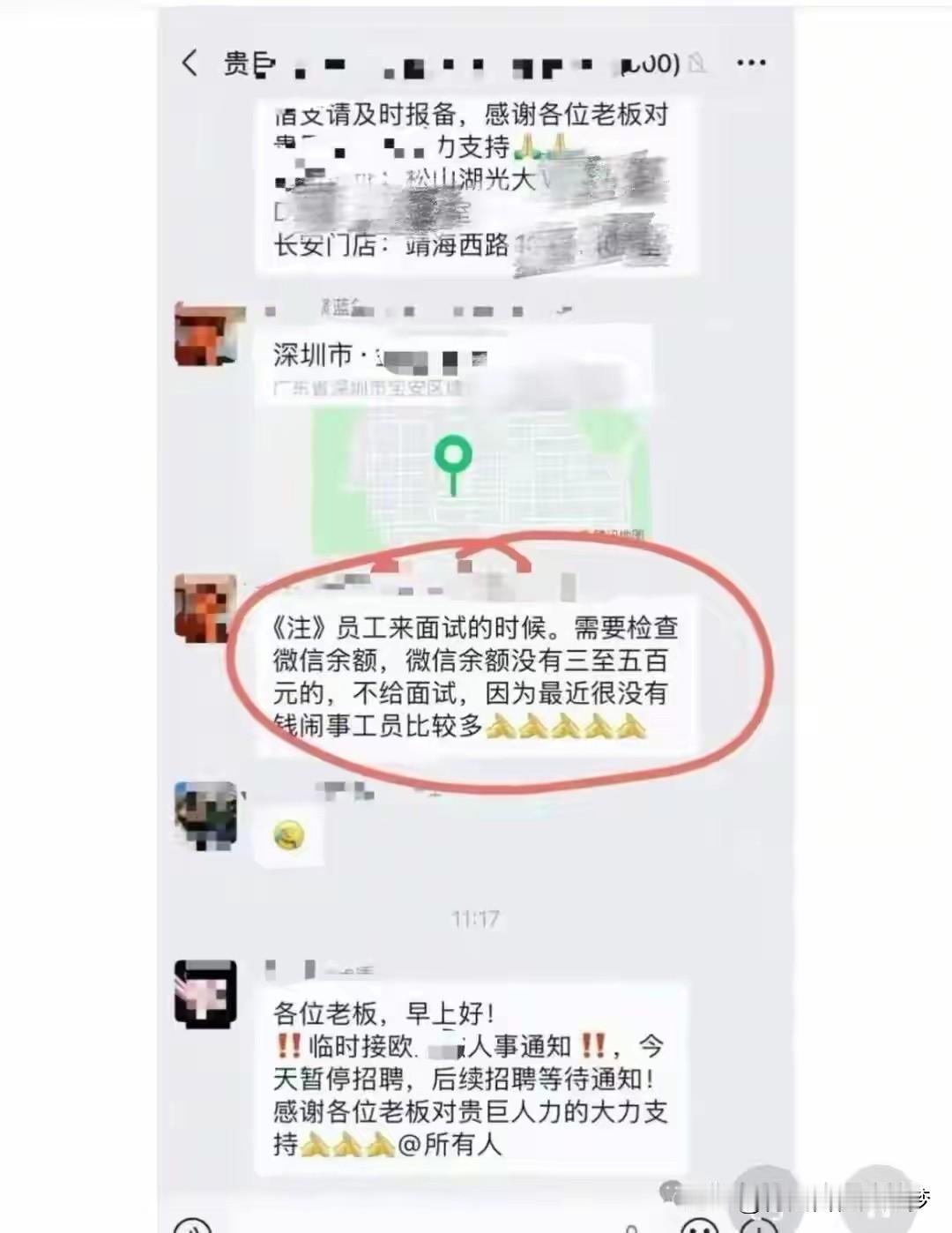令人惊掉下巴，广东深圳某公司招聘员工，要微信余额300至500才能够有资格应聘！