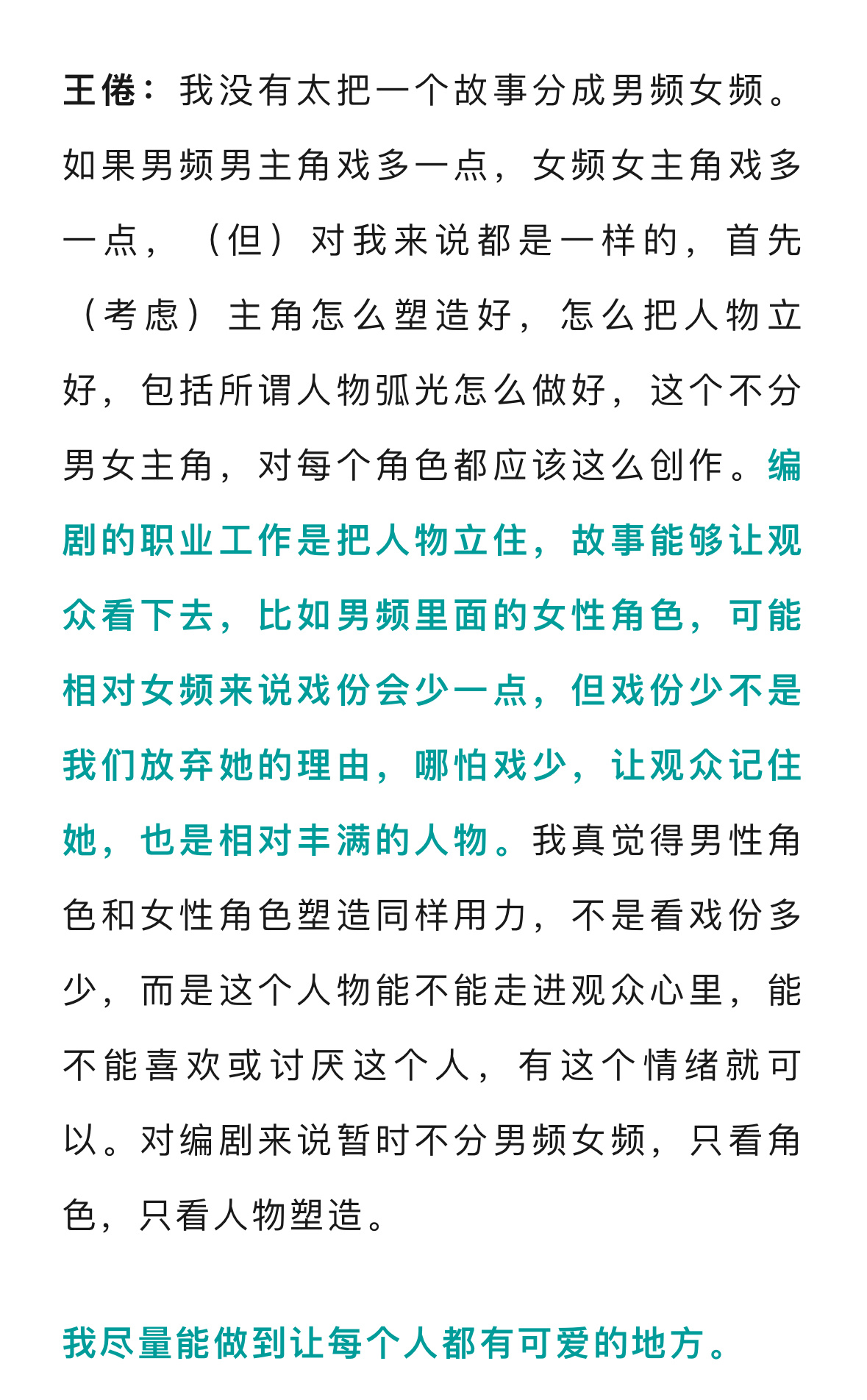 关于男频小说的改编经验，编剧王倦说：编剧的职业工作是把人物立住，故事能够让观众看
