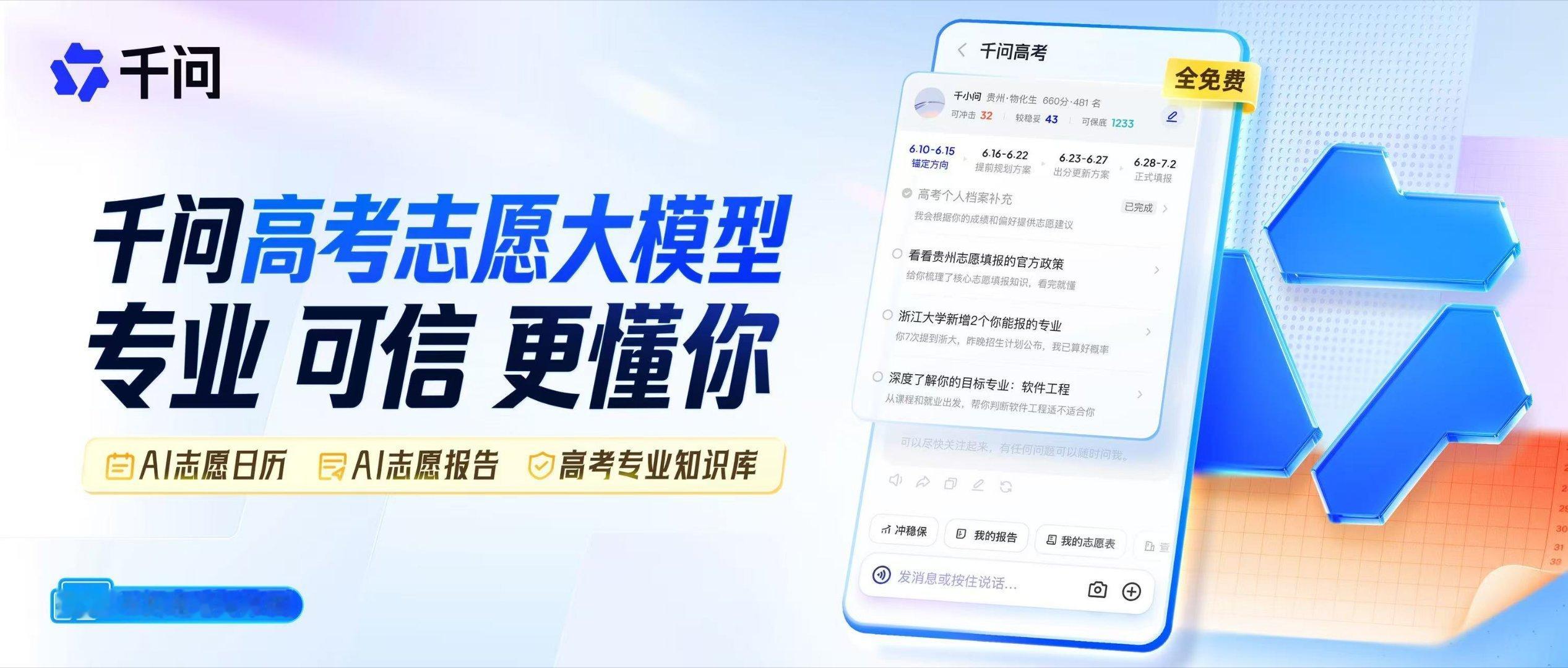 连人大附中的学霸也用千问选志愿千问高考选志愿 分数越高，选择越难决策。学霸也需要