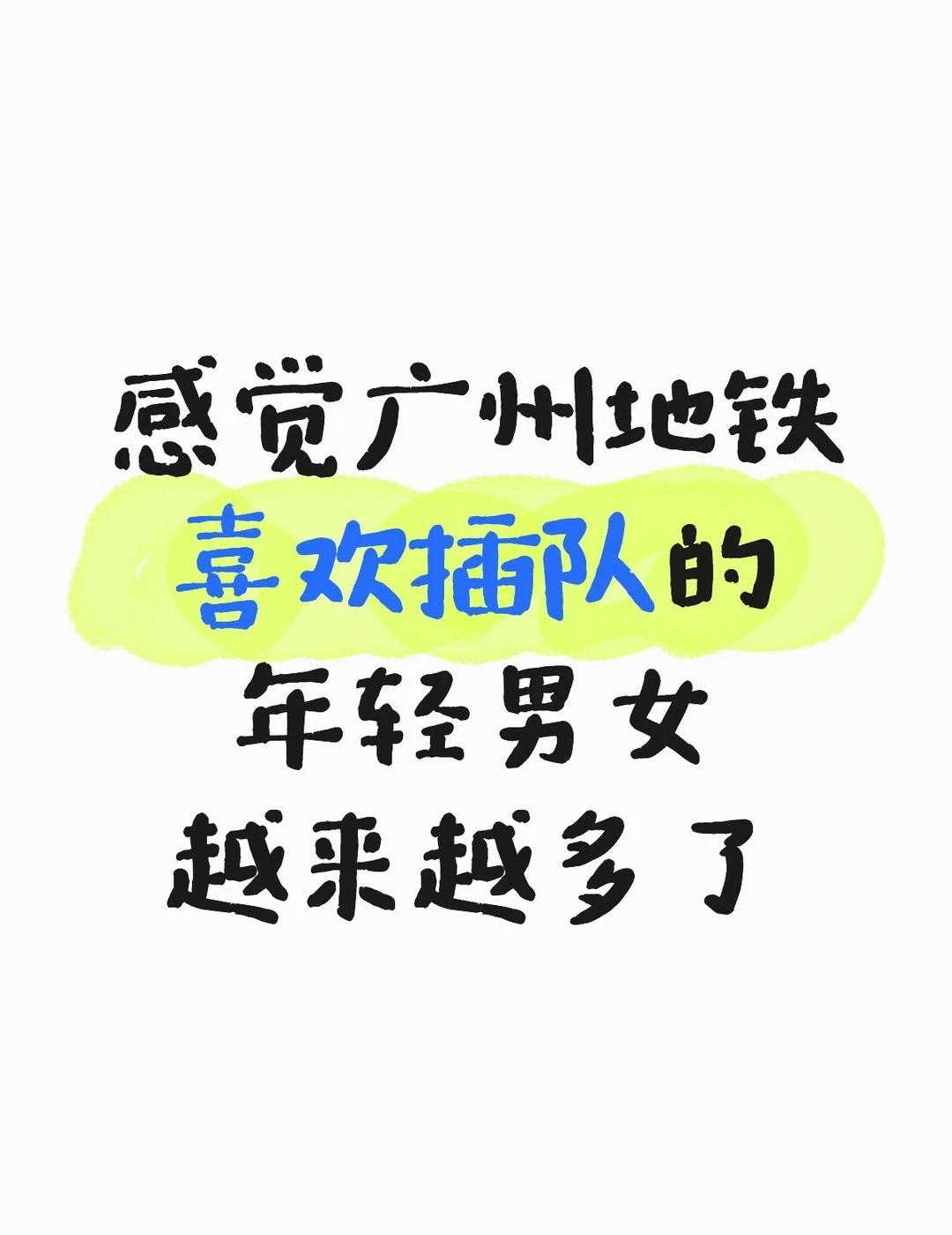 打扮得光鲜亮丽但是没啥素质
别人都排着队就你往中间站，车上的人还没下来你就往上钻
