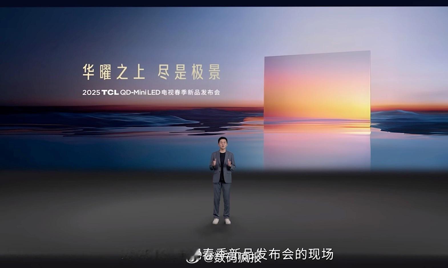 TCL新品电视发布会，2024年Mini LED电视全球出货量第一品牌是TCL新