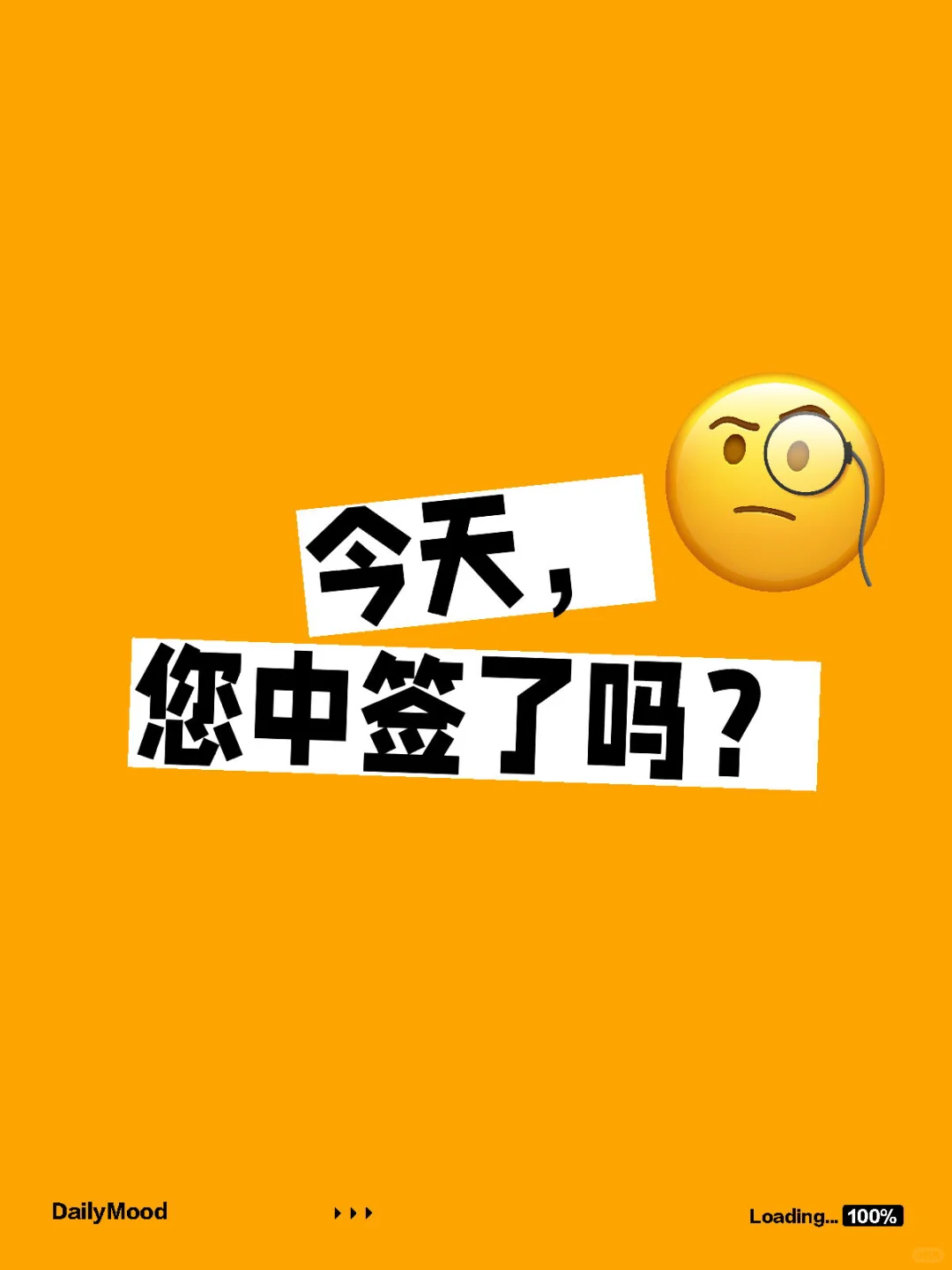 今天，您中签了吗？