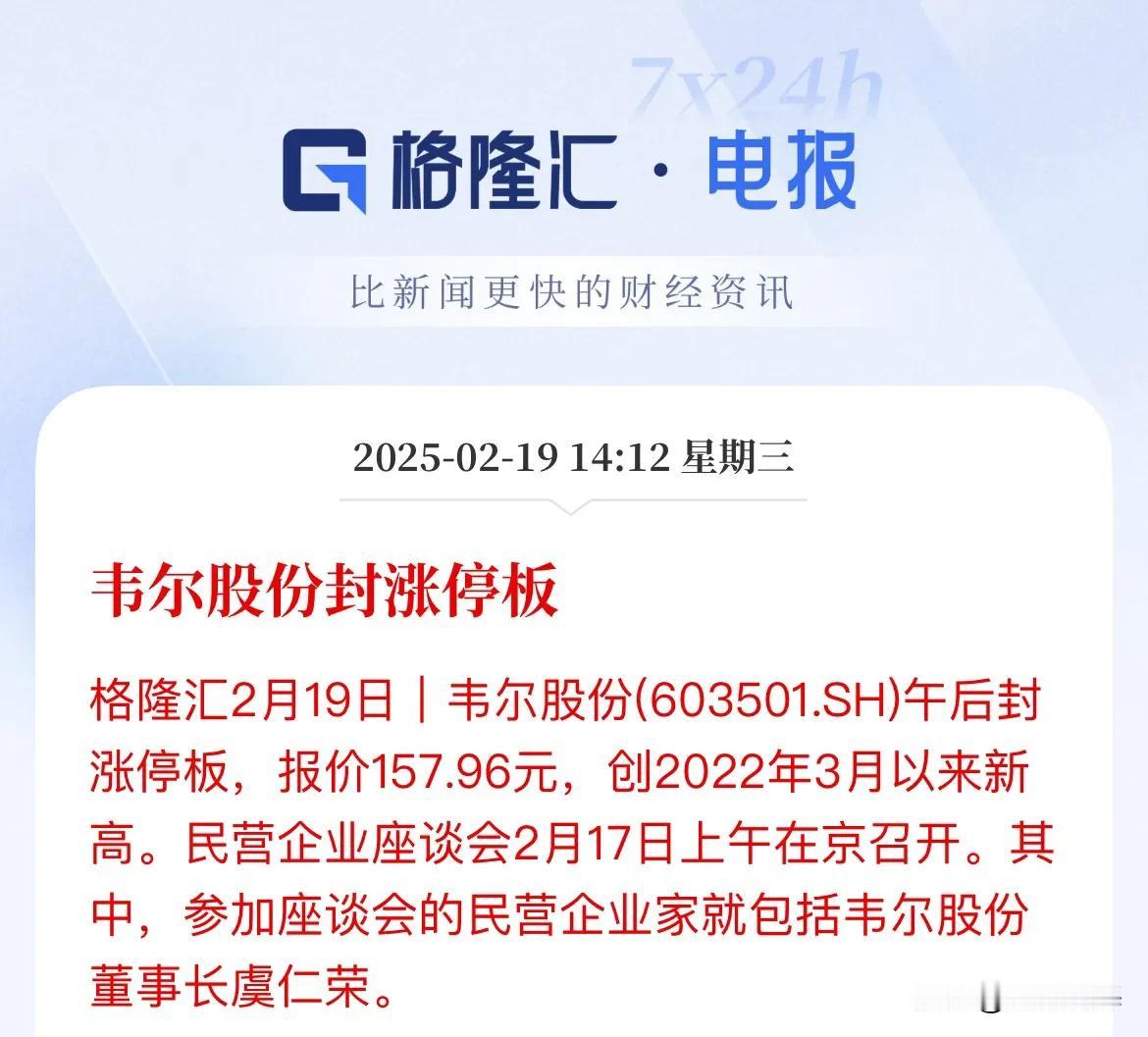 半导体-韦尔股份午后涨停板！民营座谈会后第一家涨停板

韦尔股份午后封板，涨幅1