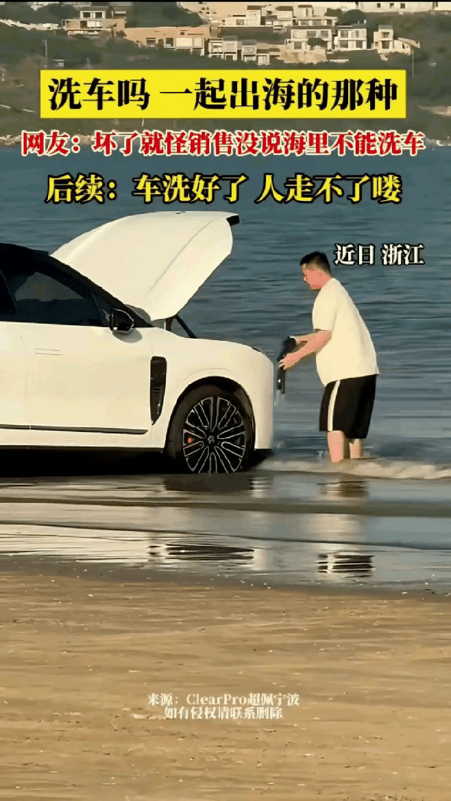 堪称现实版自作聪明！一名男子外出到海边游玩，看着车身沾满灰尘，心疼几十块洗车费，
