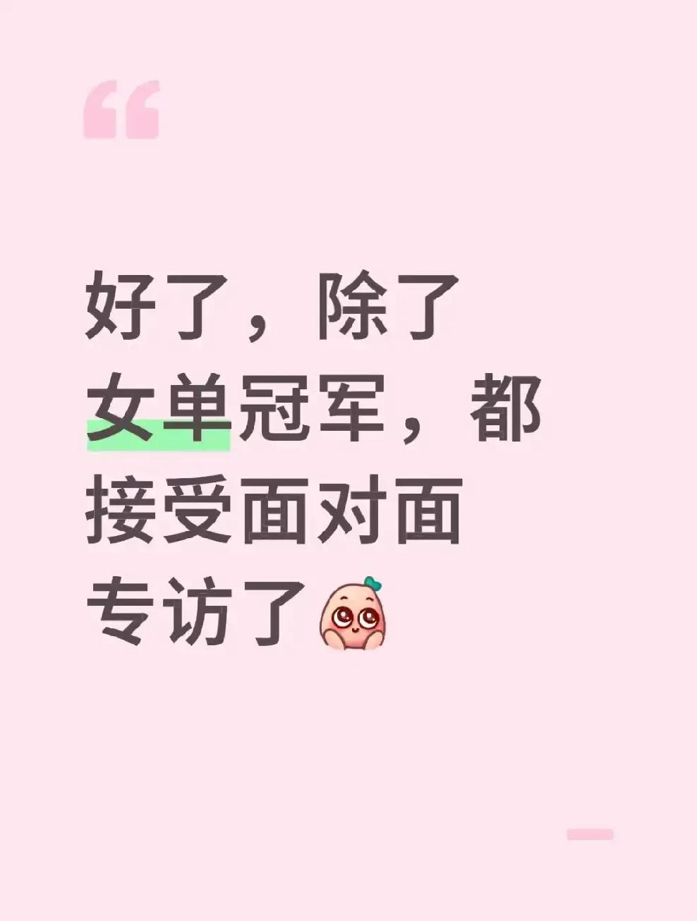 好了
除了女单冠军
都接受面对面专访了！
女单冠军不能面对面
是不值得
还是不够