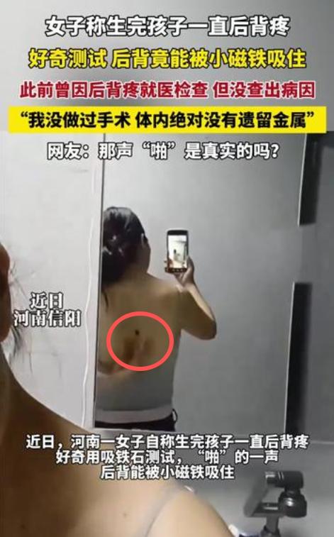 “这也太不科学了！”河南信阳，一女子生完孩子后后背一直疼，无意间拿小磁铁一试，啪