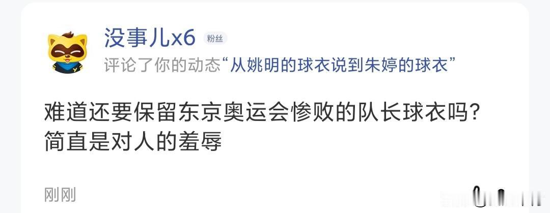 我发布视频《从姚明的球衣说到朱婷的球衣》后，百家号评论区有球迷说：难道还要保留东