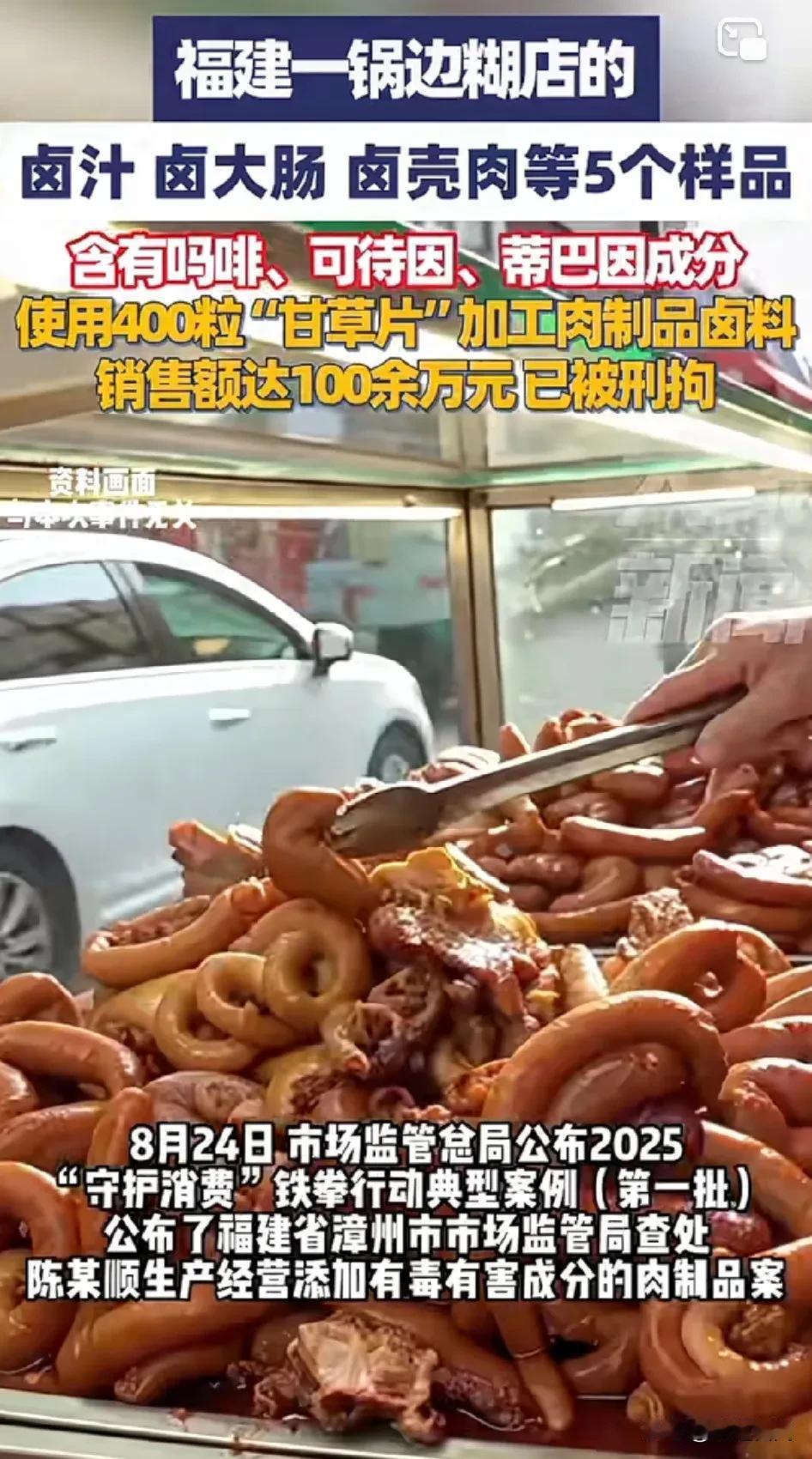 央视新闻报道秘制卤肉！[石化]
福建一锅边糊店的卤汁、卤大肠等产品，含有吗啡、可