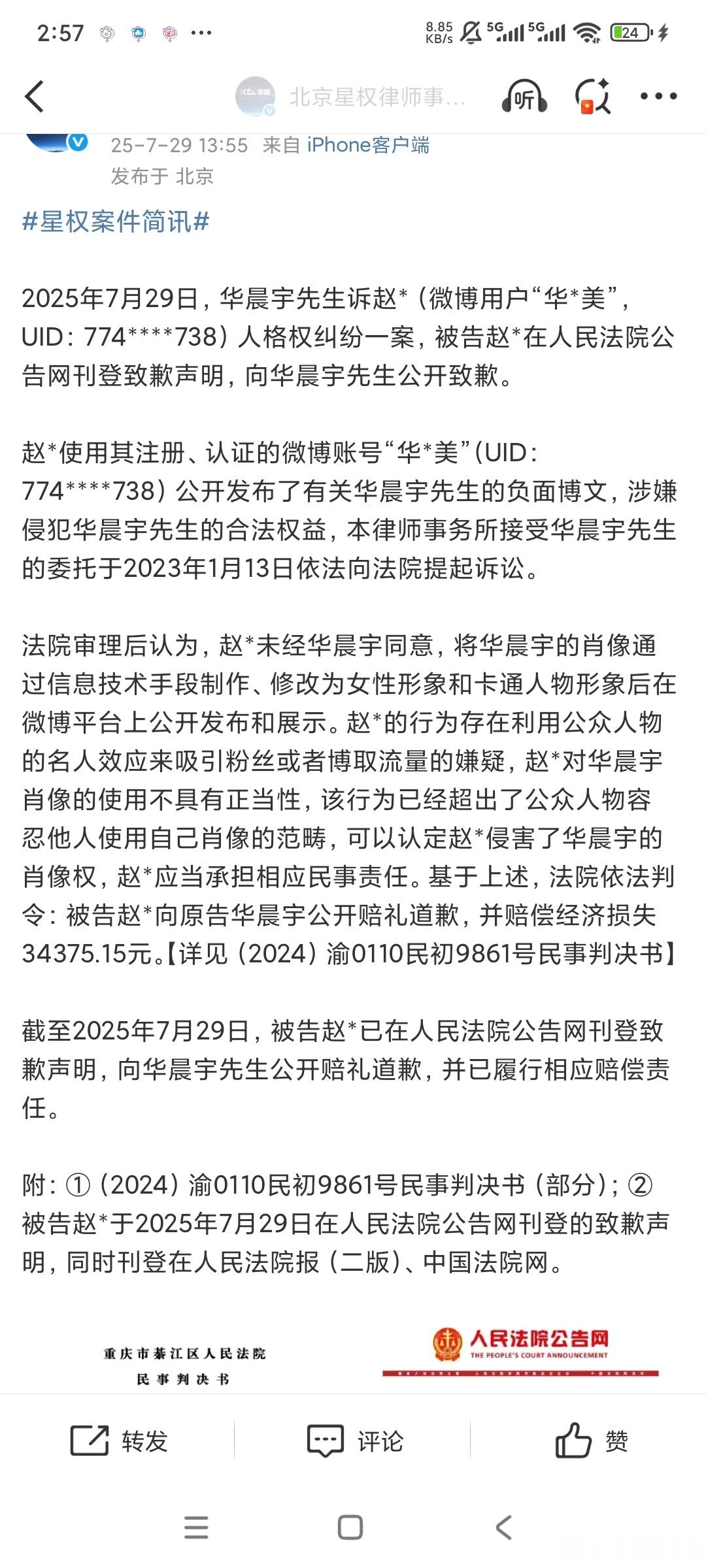 恭喜华晨宇维权成功喽互联网非法外之地[NO] ​​​给华晨宇P女性形象网友登报致