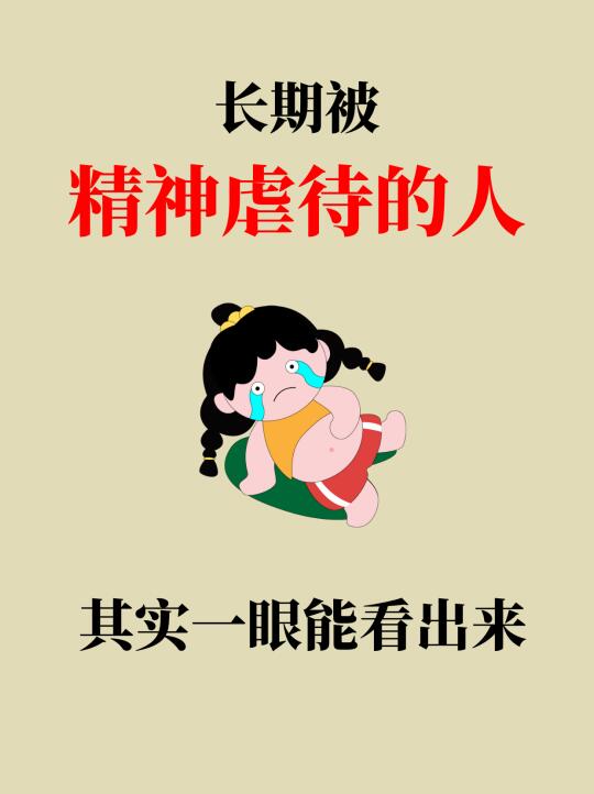 长期被精神虐待，其实一眼能看出来