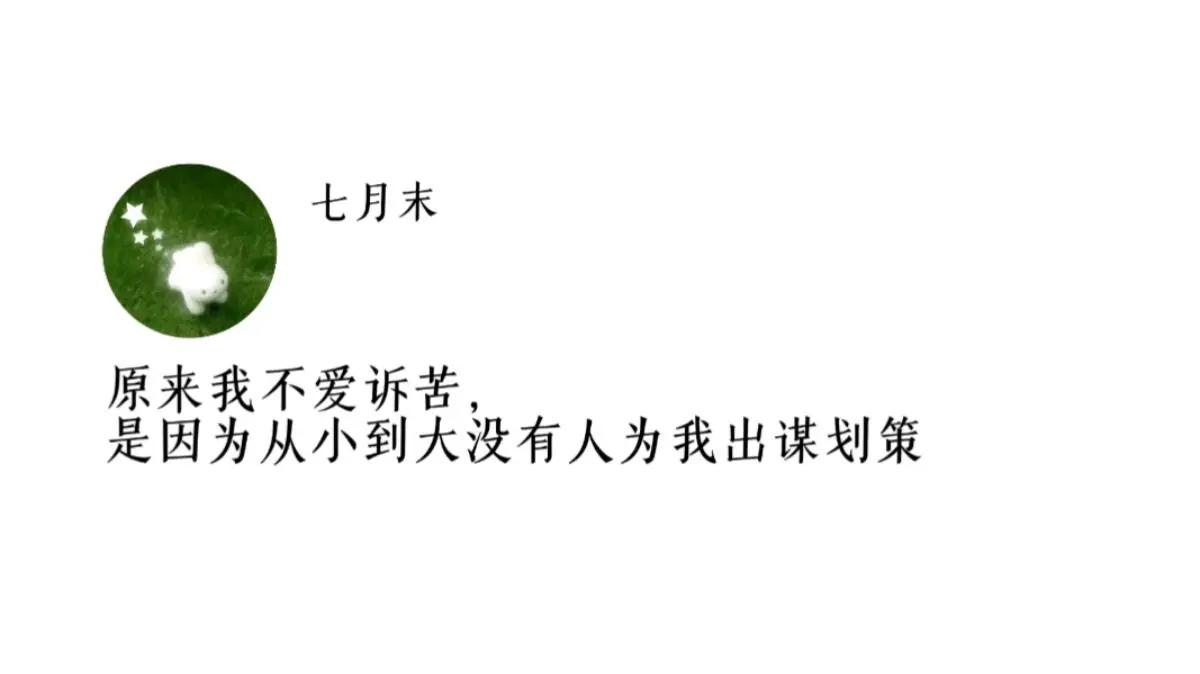 原来我不爱诉苦，是因为从小到大没有人为我出谋划策