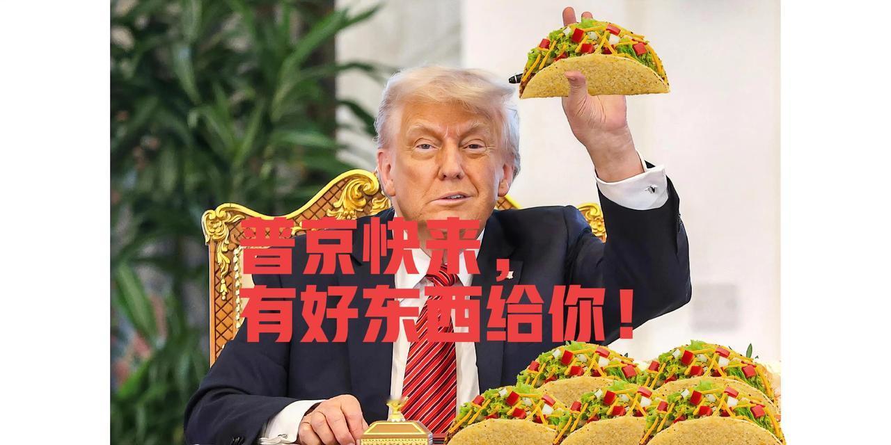 川普：兄弟，快来，有好事便宜你！（声明：本故事纯属虚构。如有雷同，实属巧合。）