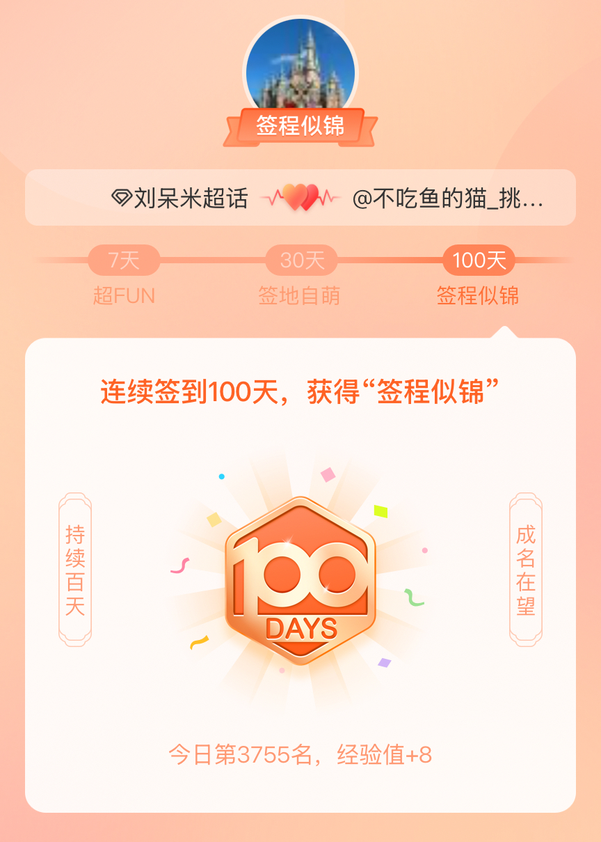刘呆米[超话]我在刘呆米[超话]连续签到100天，获得了“签程似锦”头衔。心中有