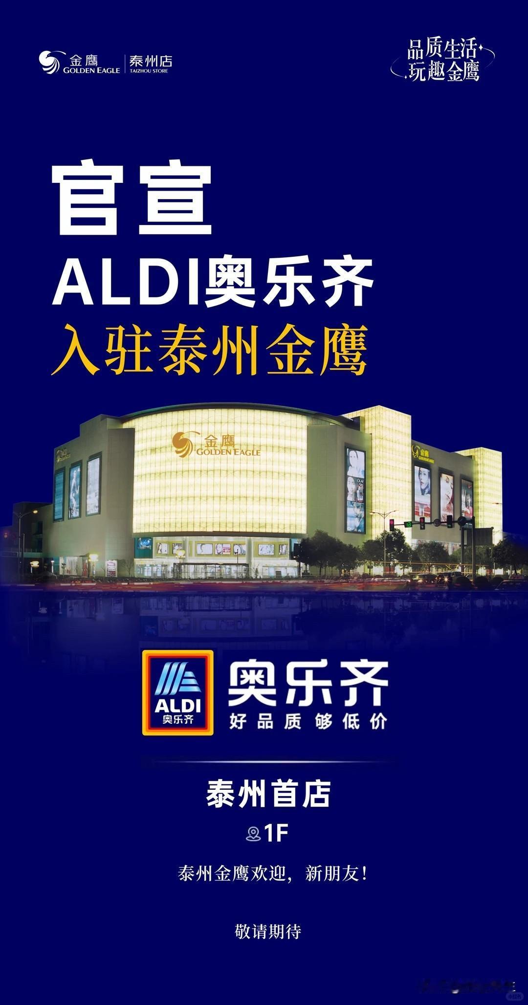 重磅官宣！泰州首家奥乐齐来了！

刚刚刷到泰州楼市情报微信平台：

劲爆消息！泰