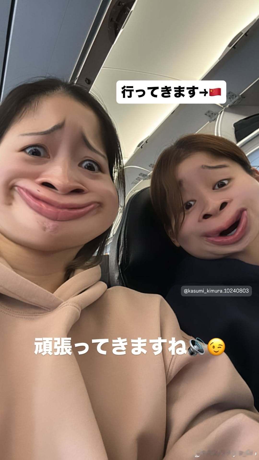 木原美悠和木村香纯出发来中国🇨🇳 ​​​