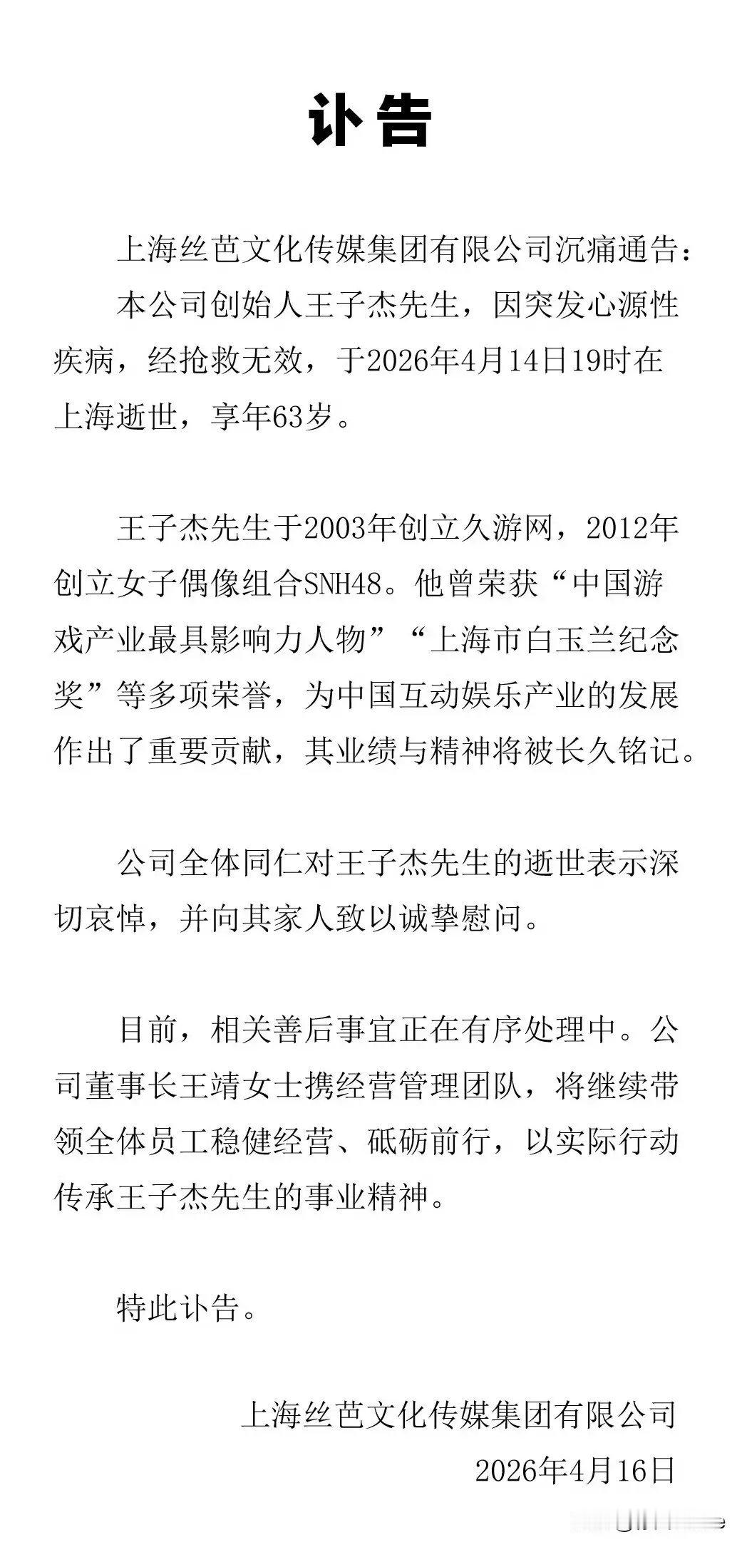4月16日，48发布讣告，创始人王子杰骤逝！48正式由王子杰的妹妹王靖接手，鞠婧