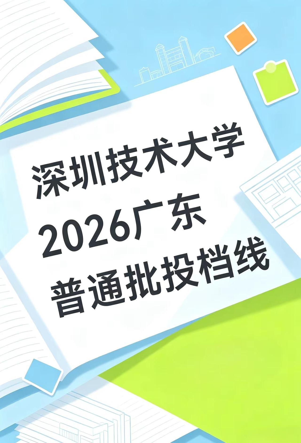 深圳技术大学2026广东投档线完整出炉！物理历史全汇总深圳技术大学 2026广东