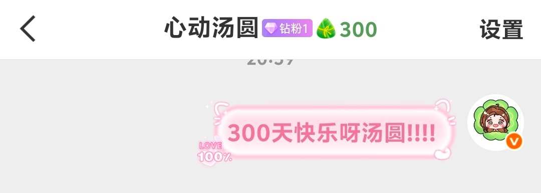 300天快乐！！汤圆