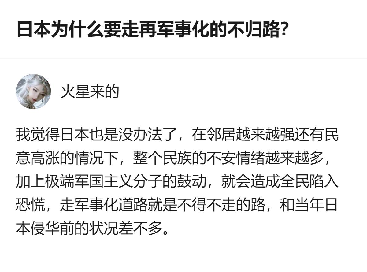 从现有信息看，这个回答将当下日本再军事化的状况，类比为侵华前的状态，认为是受周边
