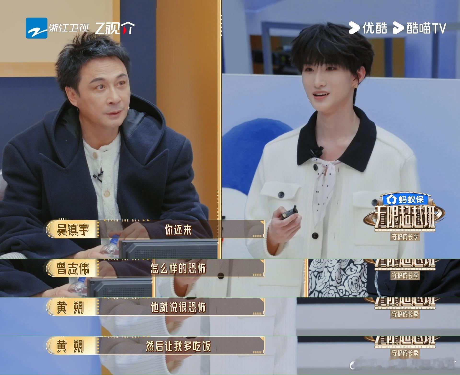 余宇涵提醒黄朔超越班很恐怖无限超越班 吴镇宇问“那你怎么还来”的时候，黄朔那个笑