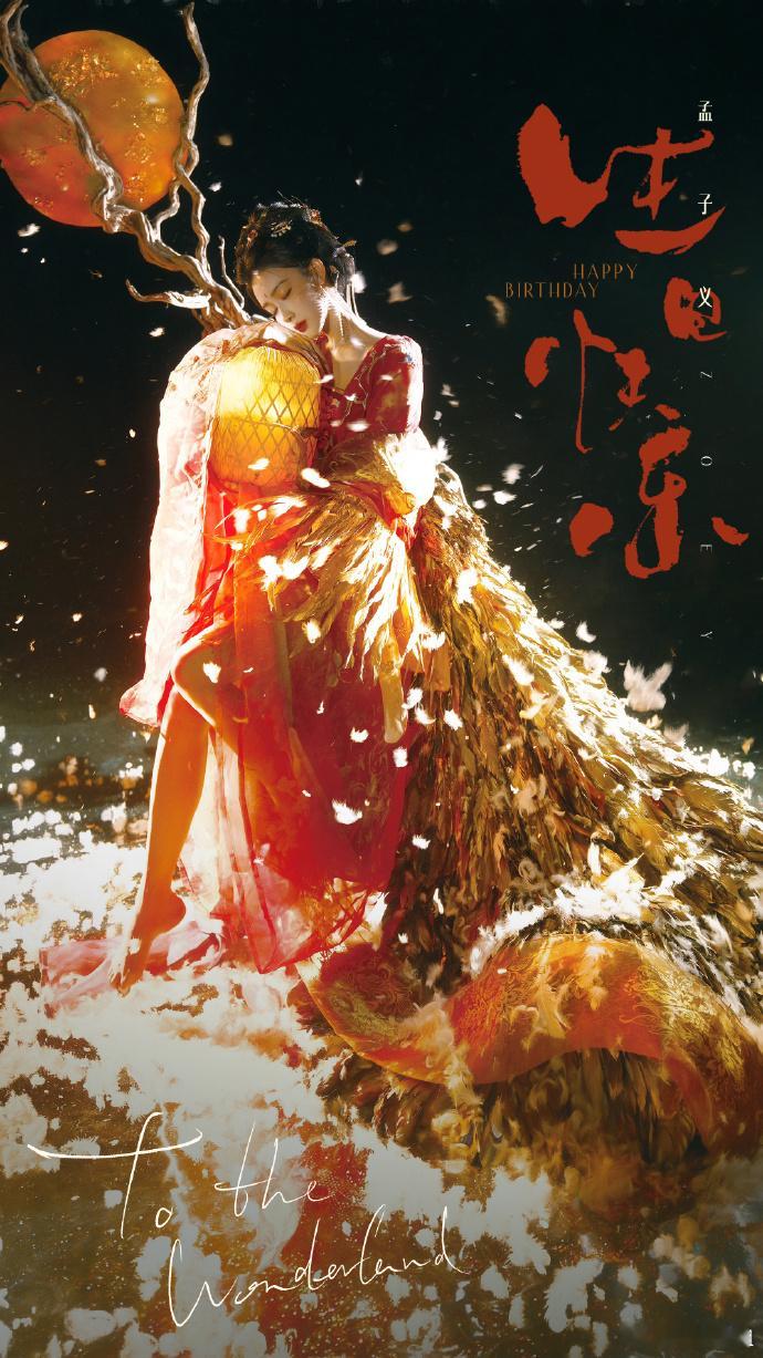 孟子义生日写真 孟子义两套生日写真都好美啊，宜古宜今的明艳大美人！祝孟子义生日快
