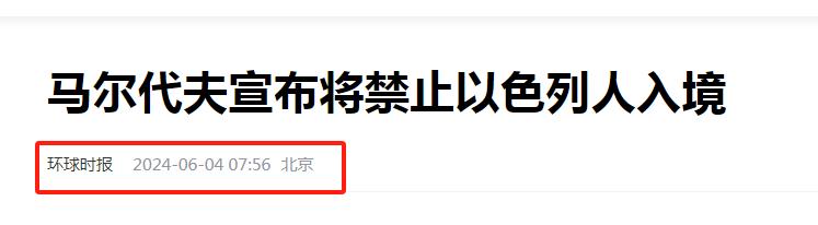 防偷防抢防犹撒

马尔代夫前逐印度，后拒犹太，国际社会反殖民的标杆！