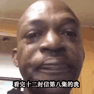 上次这么痛还是张万森跳灯塔 哎，《十二封信》里寻棠本要一起逃离，怎就变成35年后