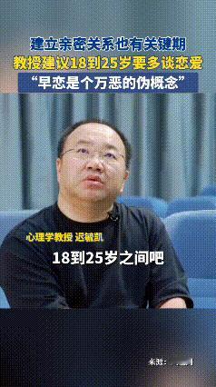 18-25岁之间要多谈恋爱，早恋是个万恶的伪概念！
近日，著名心理学教授迟毓凯表